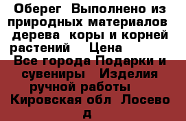 Оберег. Выполнено из природных материалов: дерева, коры и корней растений. › Цена ­ 1 000 - Все города Подарки и сувениры » Изделия ручной работы   . Кировская обл.,Лосево д.